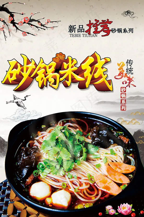 砂锅米线宣传海报(3150X4724(DPI:200))psd模版下载