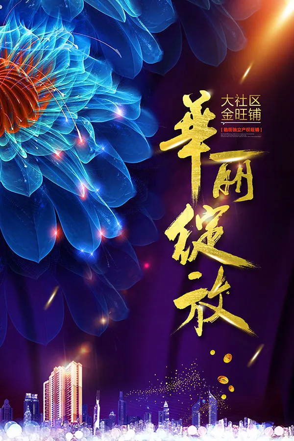 华丽绽放地产海报(3543X5315(DPI:150))psd模版下载