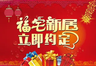 福宅新居装修海报