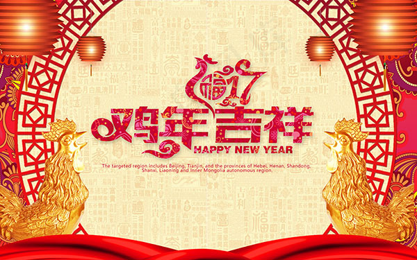 2017鸡年海报