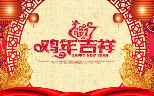 2017鸡年海报
