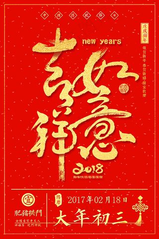 初三吉祥如意海报