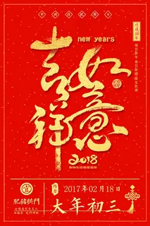 初三吉祥如意海报 初三吉祥如意海报