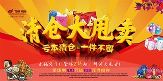 清仓大甩卖海报