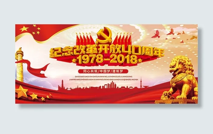 改革开放40周年展板
