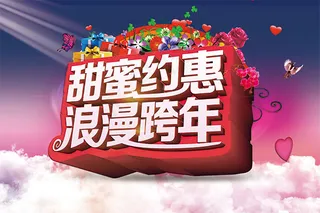 甜蜜约惠跨年海报