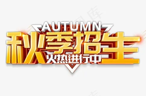 时尚秋季招生字体