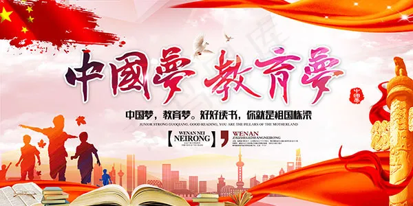 中国梦教育梦(7087X3543(DPI:150))psd模版下载