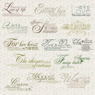 永恒之恋艺术字