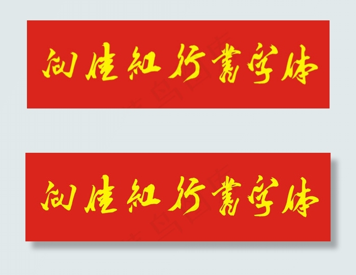 向佳红毛笔行书