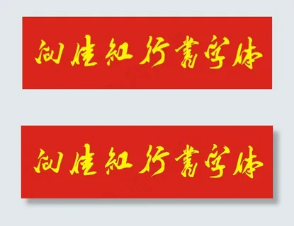 向佳红毛笔行书 向佳红毛笔行书
