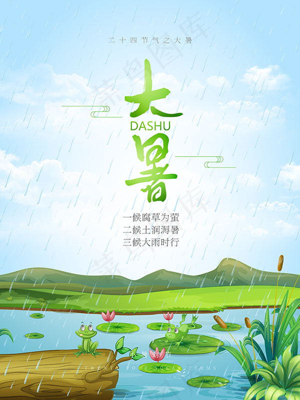 大暑时节海报