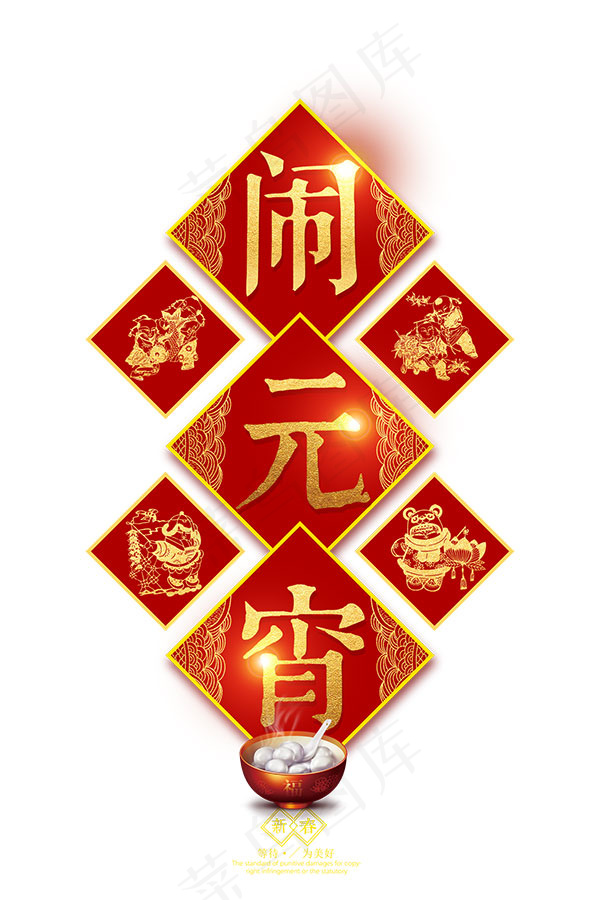 闹元宵喜庆中国福