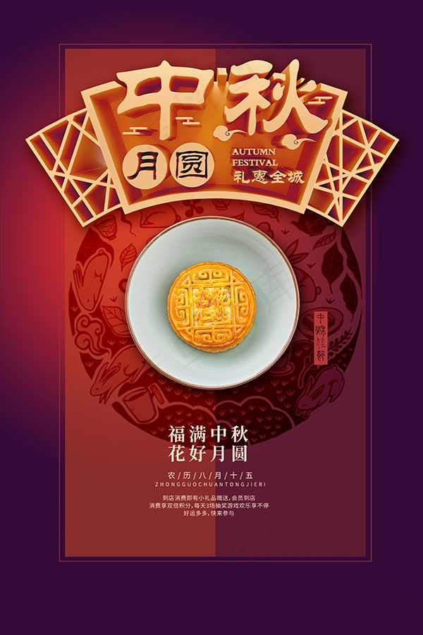 中秋月圆海报psd模版下载