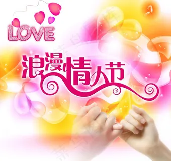 浪漫情人节