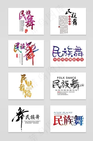 舞蹈培训艺术字