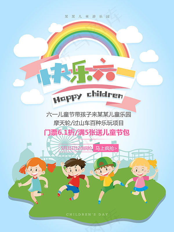 快乐六一游乐园