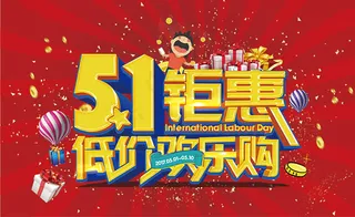 劳动节低价促销