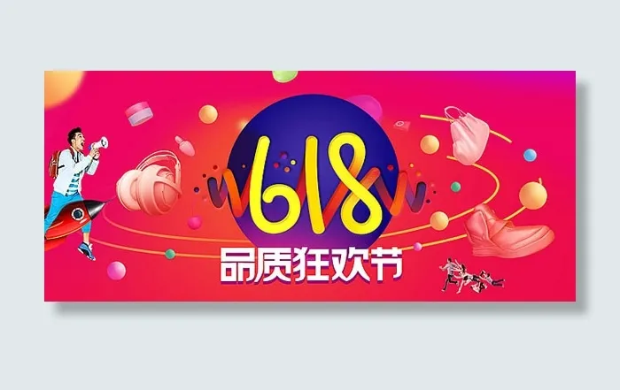 618品质狂欢节(1920X600(DPI:72))psd模版下载