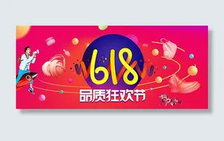 618品质狂欢节