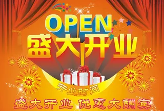 盛大开业优惠大酬