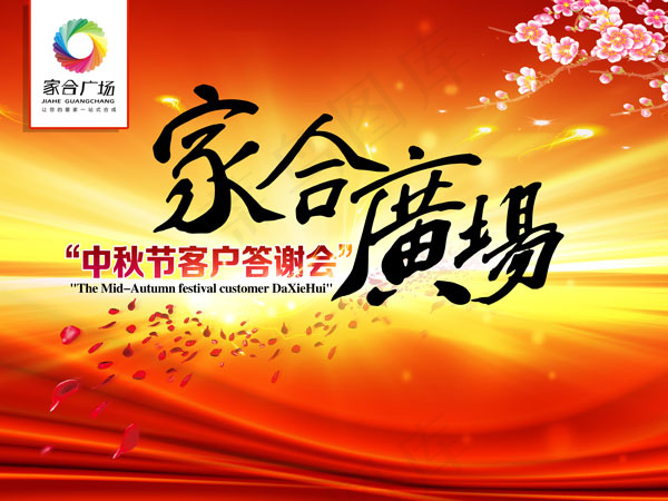 中秋节客户答谢会