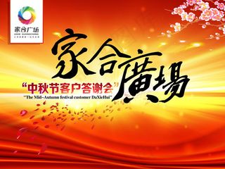 中秋节客户答谢会