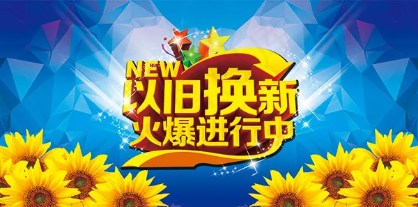 以旧换新海报psd模版下载