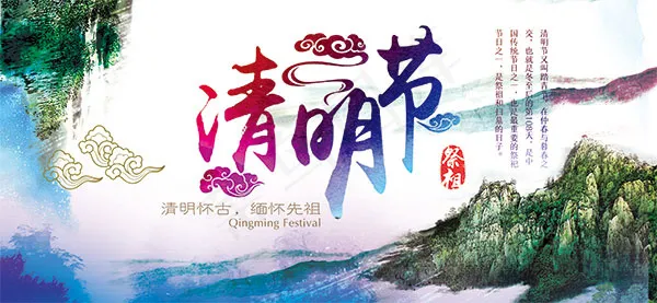 水墨山水清明节(5906X2731(DPI:300))psd模版下载