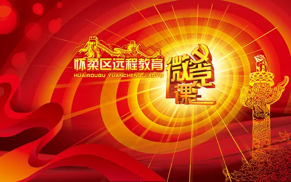 微党课(5442X3402(DPI:72))psd模版下载