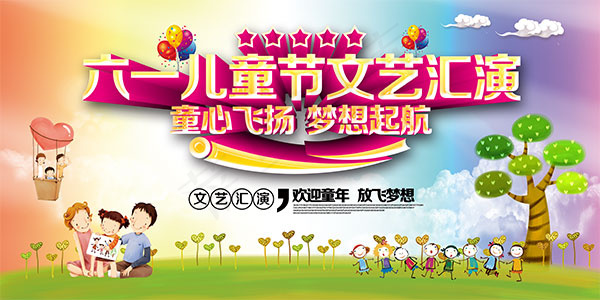 儿童节文艺汇演(7087X3543(DPI:300))psd模版下载