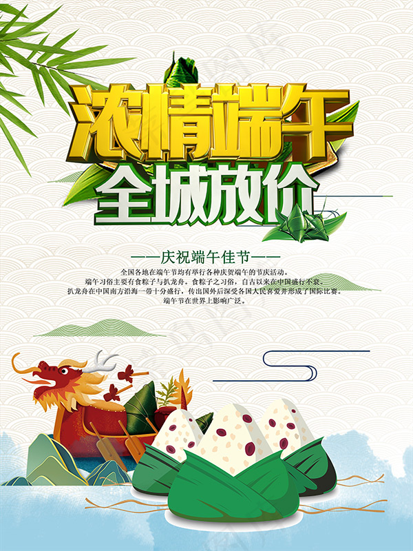浓情端午全城放价(3543X4724(DPI:150))psd模版下载