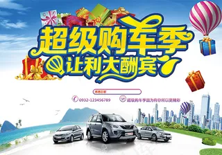 超级购车季海报