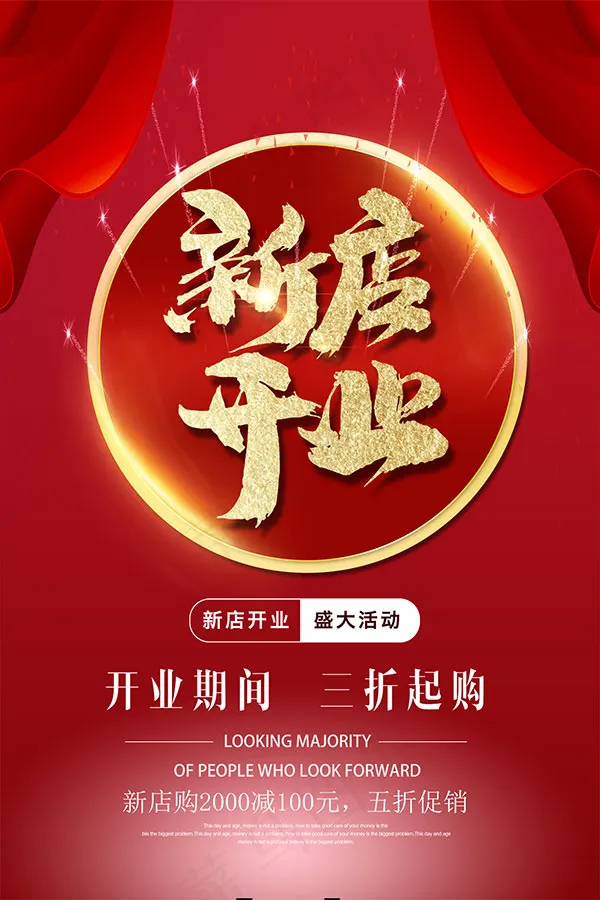新店开业盛大海报(1654X2480(DPI:70))psd模版下载