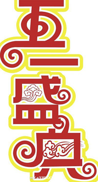 精美五一字cdr矢量模版下载