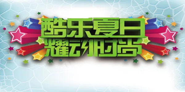 酷乐夏日耀动时尚psd模版下载