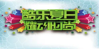 酷乐夏日耀动时尚