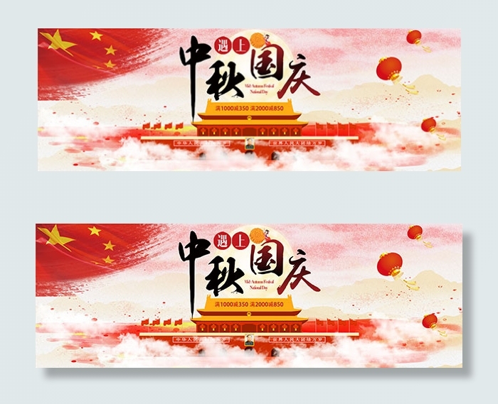 中秋国庆淘宝海报