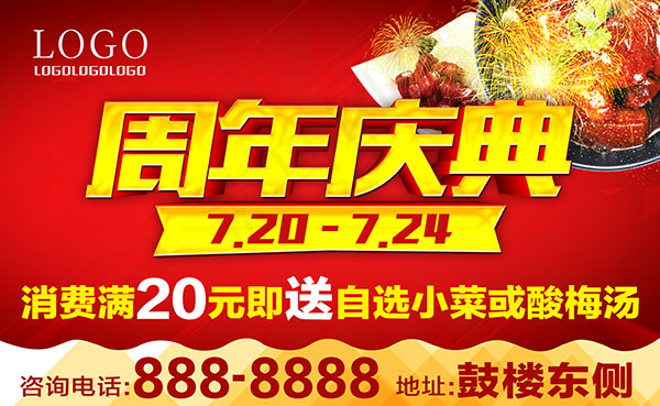 周年庆典活动海报