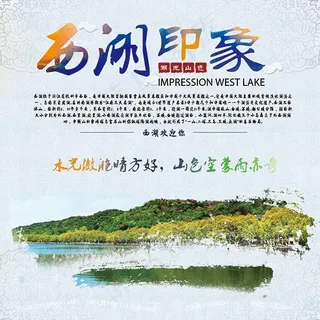 西湖印象旅游海报 西湖印象旅游海报