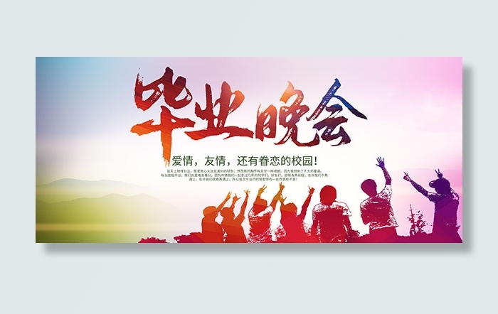 毕业晚会背景板psd模版下载