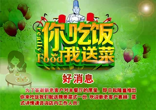 饭店吃饭送菜海报