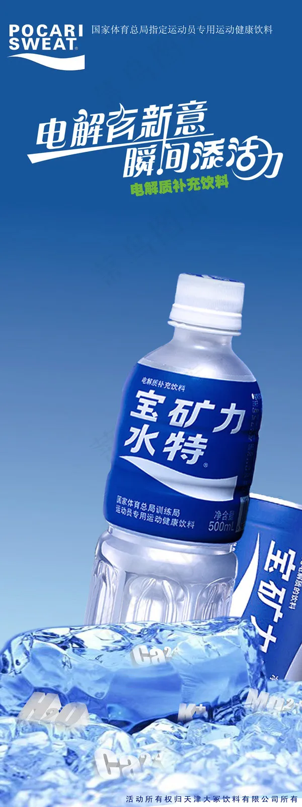 宝矿力水特海报psd模版下载