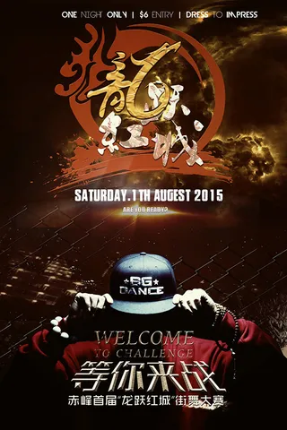 街舞大赛海报