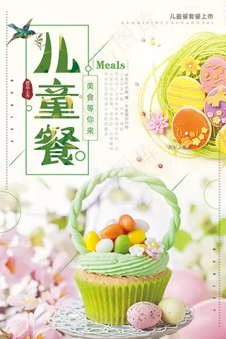 儿童餐海报