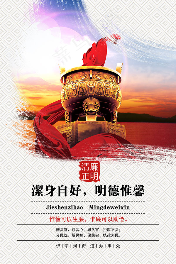 洁身自好廉政文化psd模版下载