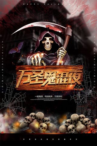 万圣鬼混夜海报
