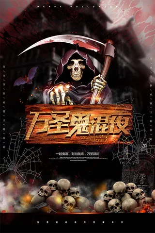 万圣鬼混夜海报