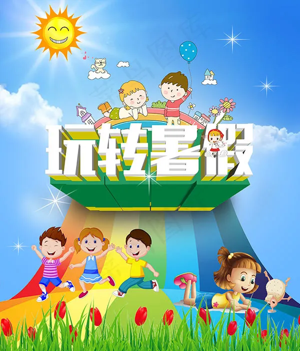 玩转暑假海报
