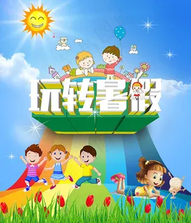 玩转暑假海报 玩转暑假海报